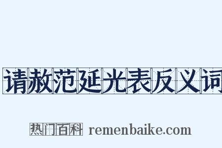 请赦范延光表反义词是什么意思的图片
